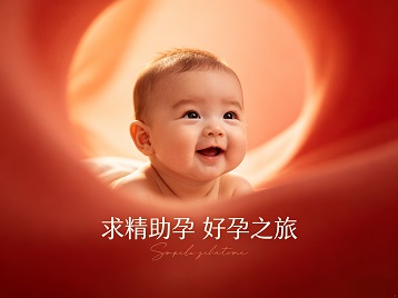 九龙坡求精助孕科学助孕 开启专属好孕之旅